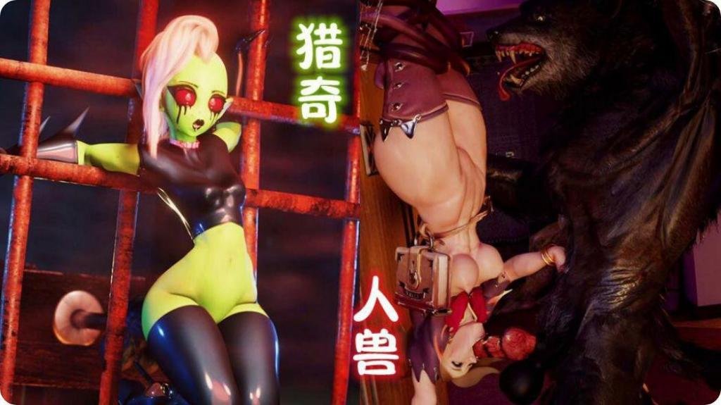 3D人兽杂交猎奇盛宴-三合一超刺激体验
