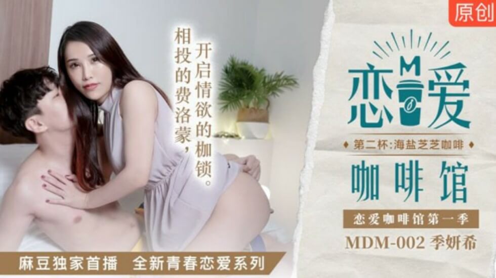 麻豆新作：季妍希咖啡店侍奉第二杯！海盐芝士乳浪高潮喷涌