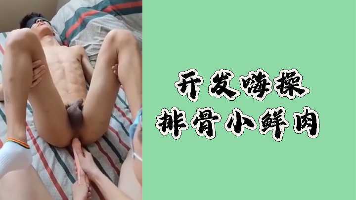 狂嗨开操！排骨小鲜肉任你开发享用