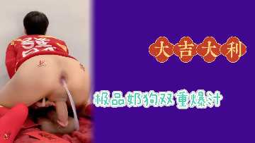 天生肉便器双重高潮，爆汁喷涌失禁狂泻！