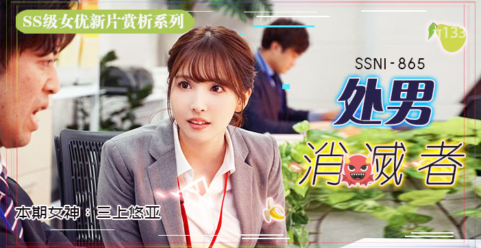 【周五加班解禁】三上悠亚OL装诱惑开发处男部长~办公室秘密性指导让处男变大人每周特别补习