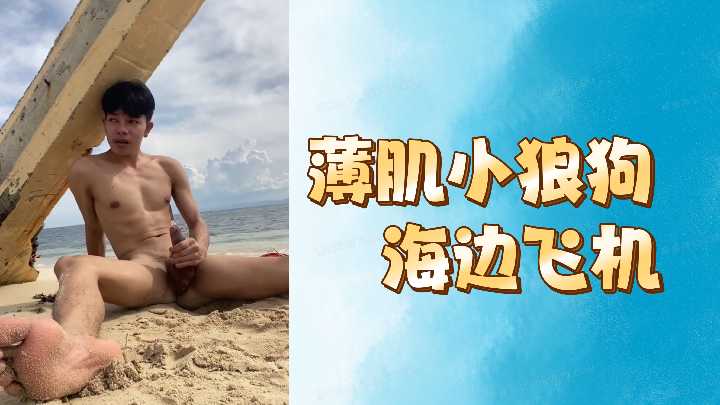 海边薄肌小狼狗忘情自慰，精瘦腰腹随浪潮起伏！
