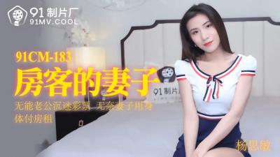 91CM183国产巨献：杨思敏化身房客人妻，主动献身，娇喘连连！