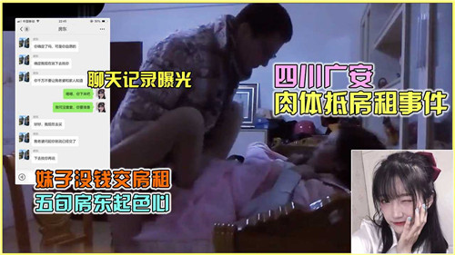 四川广安少妇无力付房租，主动献身房东肉偿激情性爱全记录