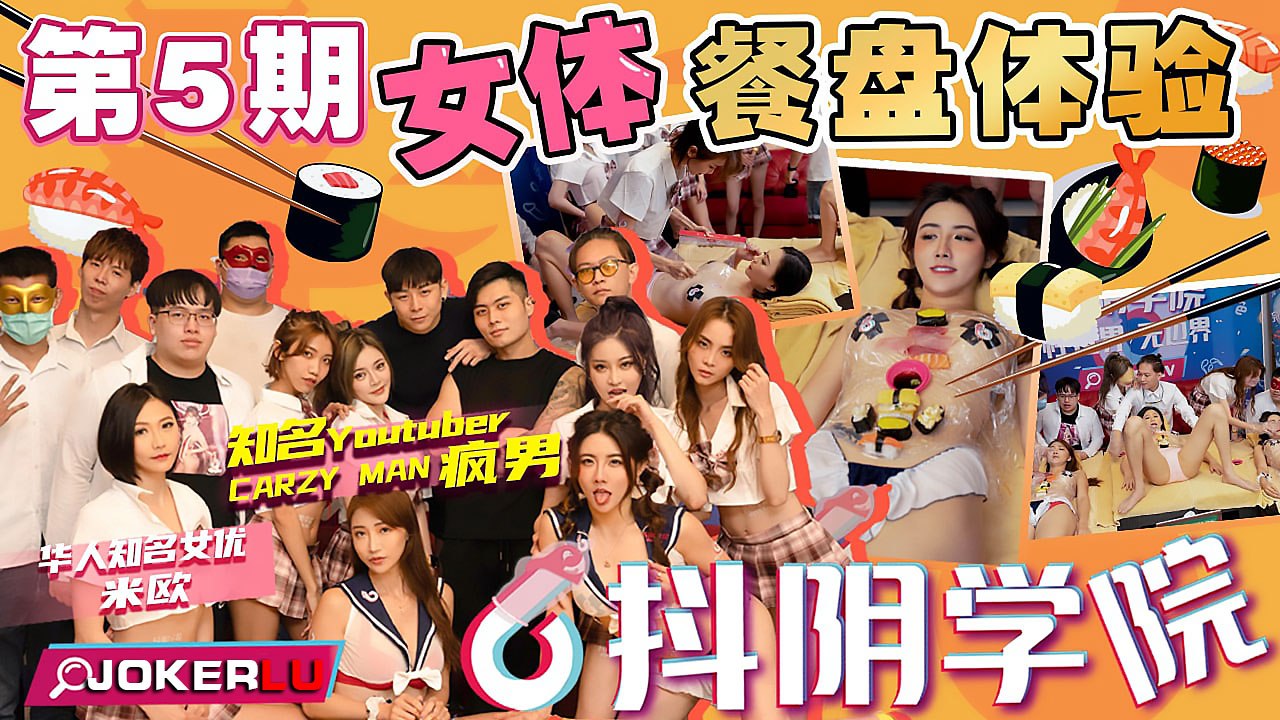 抖阴学院第5期：性感女体餐盘的极致诱惑高潮体验