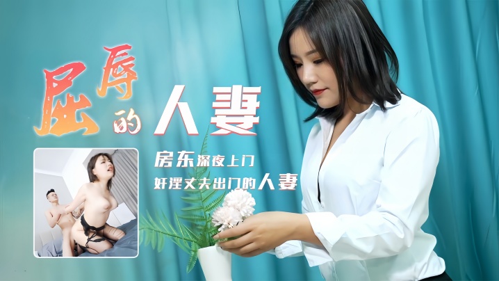 梁如意91CM208 屈辱人妻多人玩弄 高潮喷水失禁实录