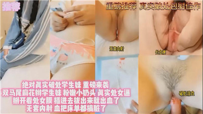 诱惑刚成年处女学生妹，初夜约啪实录