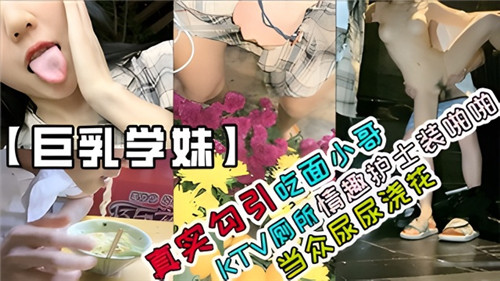 真实偷情现场！情趣护士装勾引外卖小哥KTV公厕激战，高潮时当众尿尿浇花实录！