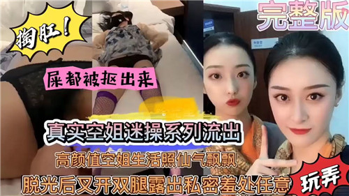 【绝版外流】真实空姐迷操系列！仙气飘飘高颜值空乘私密生活照曝光 清纯外表下暗藏淫荡饥渴