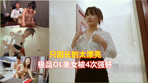 只因太美！极品OL女神惨遭4次轮奸凌辱