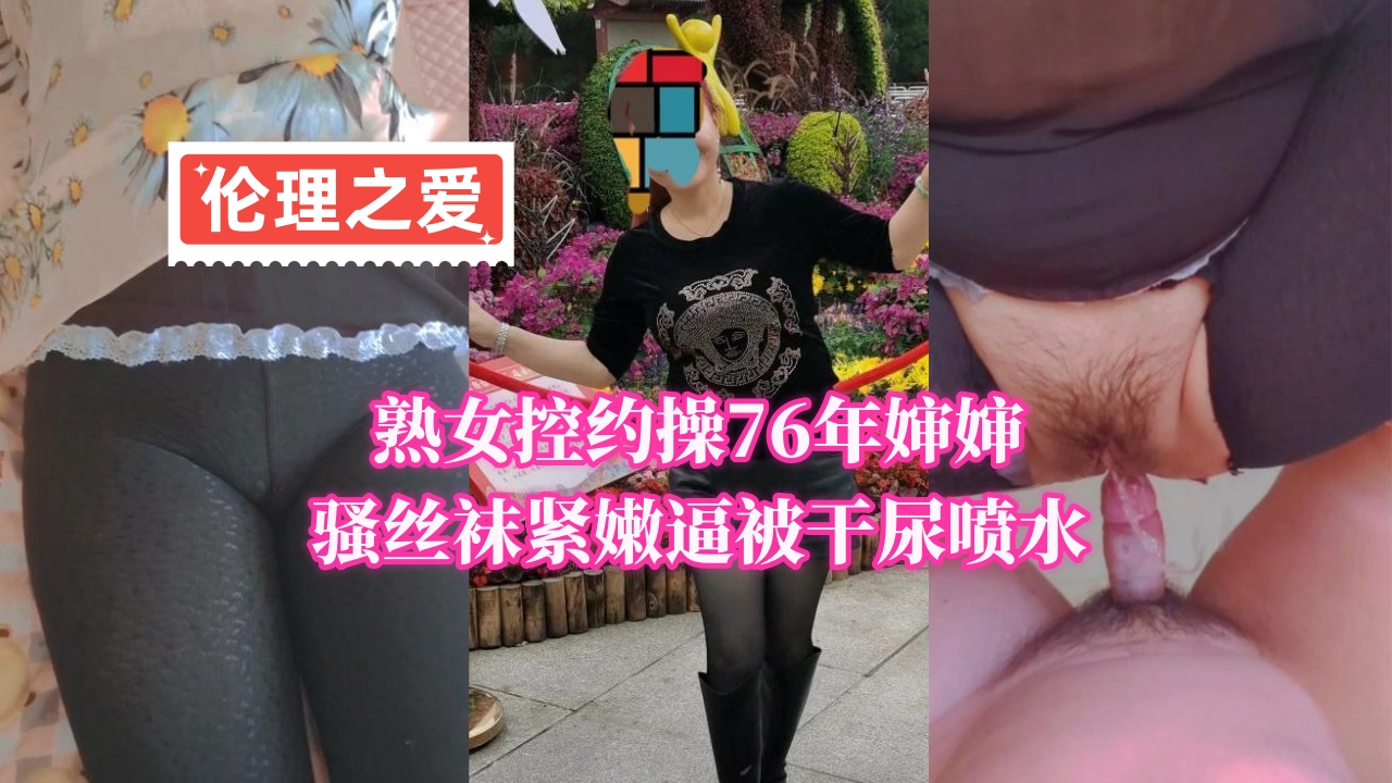 熟女控约炮76年风骚熟婶 丝袜美腿嫩穴被猛插潮喷失禁