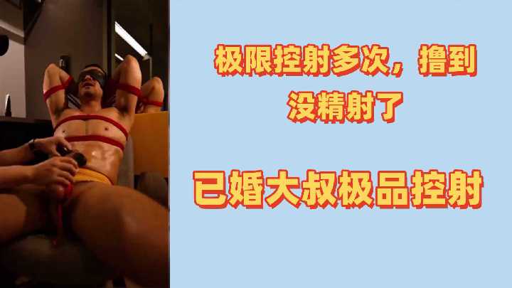 熟男大叔极限控射：多次爆操榨干嫩穴，内射到精尽干涸